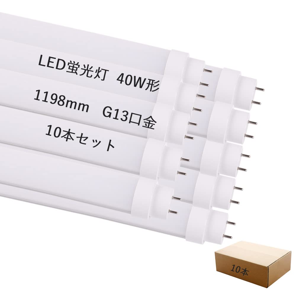 Amazon | 【10本セット】LED蛍光灯 40W形 消費電力36W 7200lm 120cm